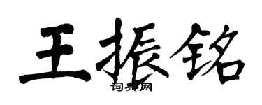 翁闓運王振銘楷書個性簽名怎么寫