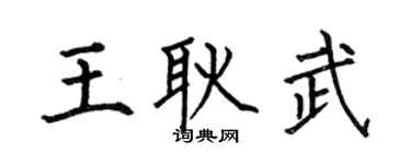 何伯昌王耿武楷書個性簽名怎么寫