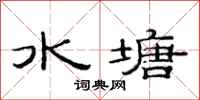 范連陞水塘隸書怎么寫
