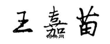 曾慶福王嘉苗行書個性簽名怎么寫