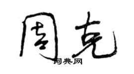 曾慶福周克行書個性簽名怎么寫