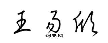 梁錦英王易欣草書個性簽名怎么寫