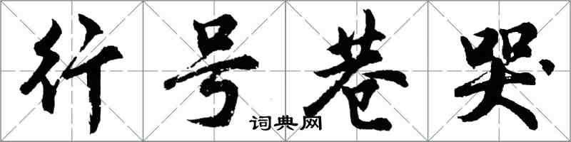 胡問遂行號巷哭行書怎么寫