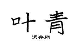 袁強葉青楷書個性簽名怎么寫