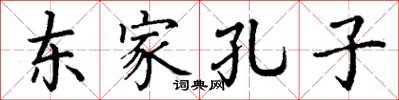 丁謙東家孔子楷書怎么寫