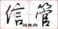 信幸的意思_信幸的解釋_國語詞典