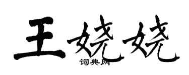 翁闓運王嬈嬈楷書個性簽名怎么寫