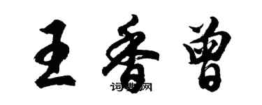 胡問遂王香曾行書個性簽名怎么寫