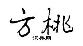 曾慶福方桃行書個性簽名怎么寫