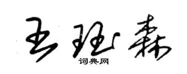 朱錫榮王珏森草書個性簽名怎么寫