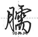 田英章寫的硬筆行書臑