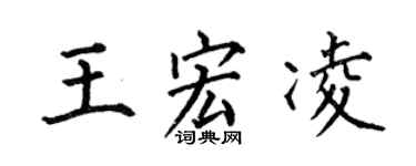 何伯昌王宏凌楷書個性簽名怎么寫