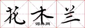 周炳元花木蘭楷書怎么寫
