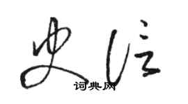 駱恆光史信草書個性簽名怎么寫