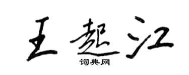 王正良王起江行書個性簽名怎么寫