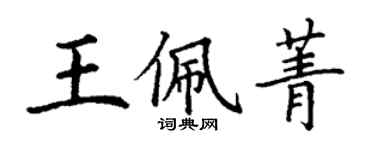 丁謙王佩菁楷書個性簽名怎么寫