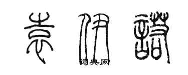 陳墨袁伊諾篆書個性簽名怎么寫