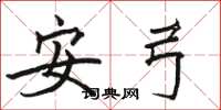 駱恆光安弓楷書怎么寫