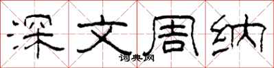 柯春海深文周納隸書怎么寫