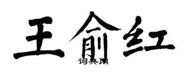 翁闓運王俞紅楷書個性簽名怎么寫