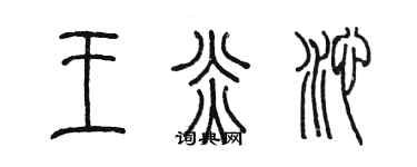 陳墨王炎沁篆書個性簽名怎么寫
