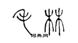 陳聲遠毛林篆書個性簽名怎么寫