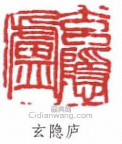 潘伯鷹的篆刻印章玄隱廬