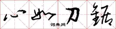 劉少英心如刀鋸草書怎么寫