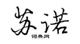 曾慶福蘇諾行書個性簽名怎么寫