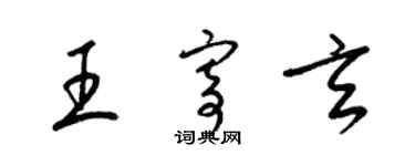 梁錦英王寄玄草書個性簽名怎么寫
