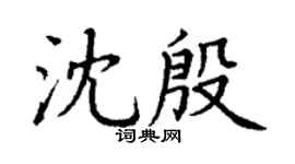 丁謙沈殷楷書個性簽名怎么寫