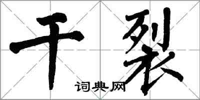 翁闓運乾裂楷書怎么寫