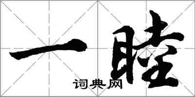 胡問遂一睦行書怎么寫