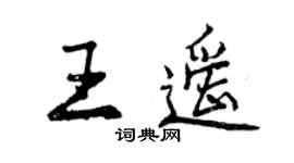 曾慶福王遙行書個性簽名怎么寫