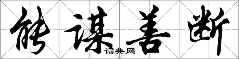 胡問遂能謀善斷行書怎么寫