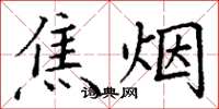 丁謙焦煙楷書怎么寫