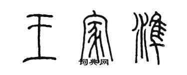 陳墨王家準篆書個性簽名怎么寫