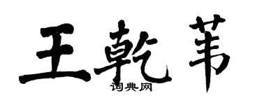 翁闓運王乾葦楷書個性簽名怎么寫