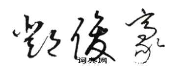 駱恆光鄧俊豪草書個性簽名怎么寫