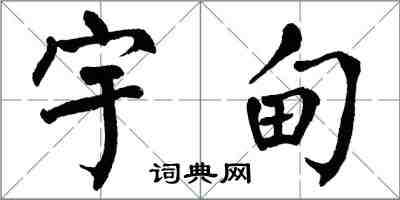 翁闓運宇甸楷書怎么寫