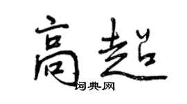 曾慶福高超行書個性簽名怎么寫