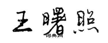 曾慶福王曙照行書個性簽名怎么寫