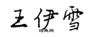 曾慶福王伊雪行書個性簽名怎么寫