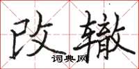 駱恆光改轍楷書怎么寫