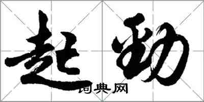 胡問遂起勁行書怎么寫