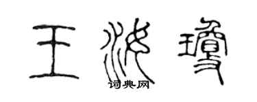 陳聲遠王汝瓊篆書個性簽名怎么寫