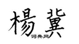 何伯昌楊冀楷書個性簽名怎么寫