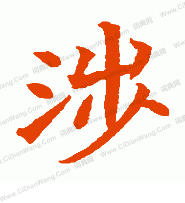 蘇孝慈墓誌寫的涉