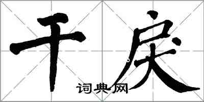 翁闓運乾戾楷書怎么寫