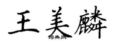 丁謙王美麟楷書個性簽名怎么寫